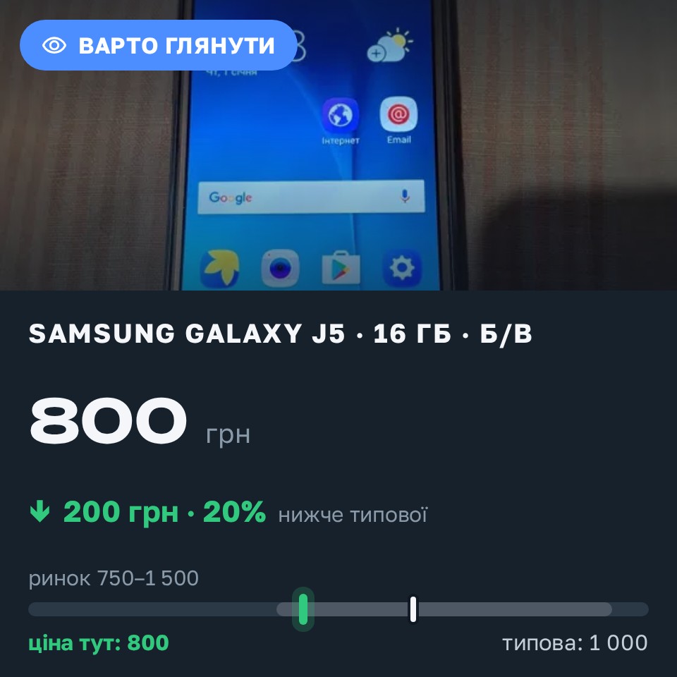 Знахідка Trofey: Galaxy J5 16 ГБ б/у за 800 грн — на 200 грн (−20%) нижче ринку. Київ, 25.08 17:48.