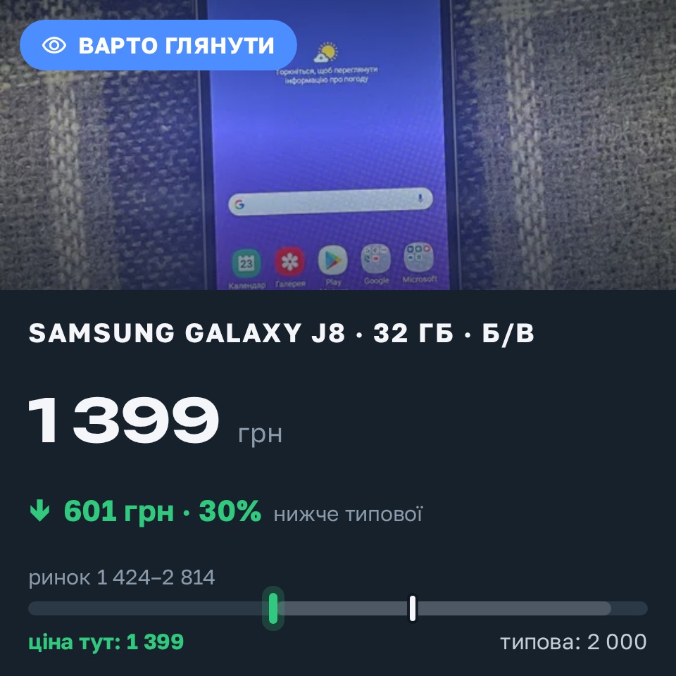 Знахідка Trofey: Galaxy J8 32 ГБ б/у за 1 399 грн — на 601 грн (−30%) нижче ринку. Вінниця, 26.08 21:08.