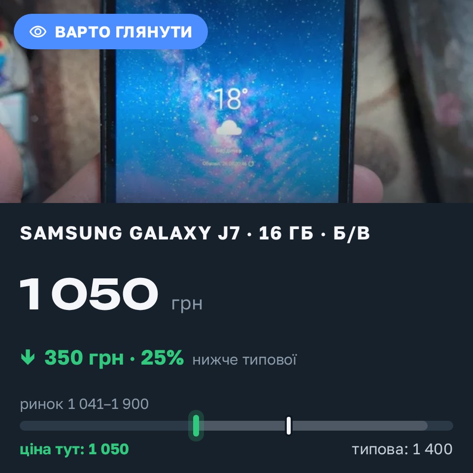 Знахідка Trofey: Galaxy J7 16 ГБ б/у за 1 050 грн — на 350 грн (−25%) нижче ринку. Бердичів, 26.08 23:32.