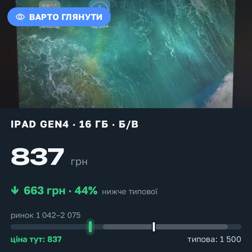 Знахідка Trofey: iPad (4th generation) 16 ГБ б/у за 837 грн — на 663 грн (−44%) нижче ринку. Піщанка, 29.08 12:58.
