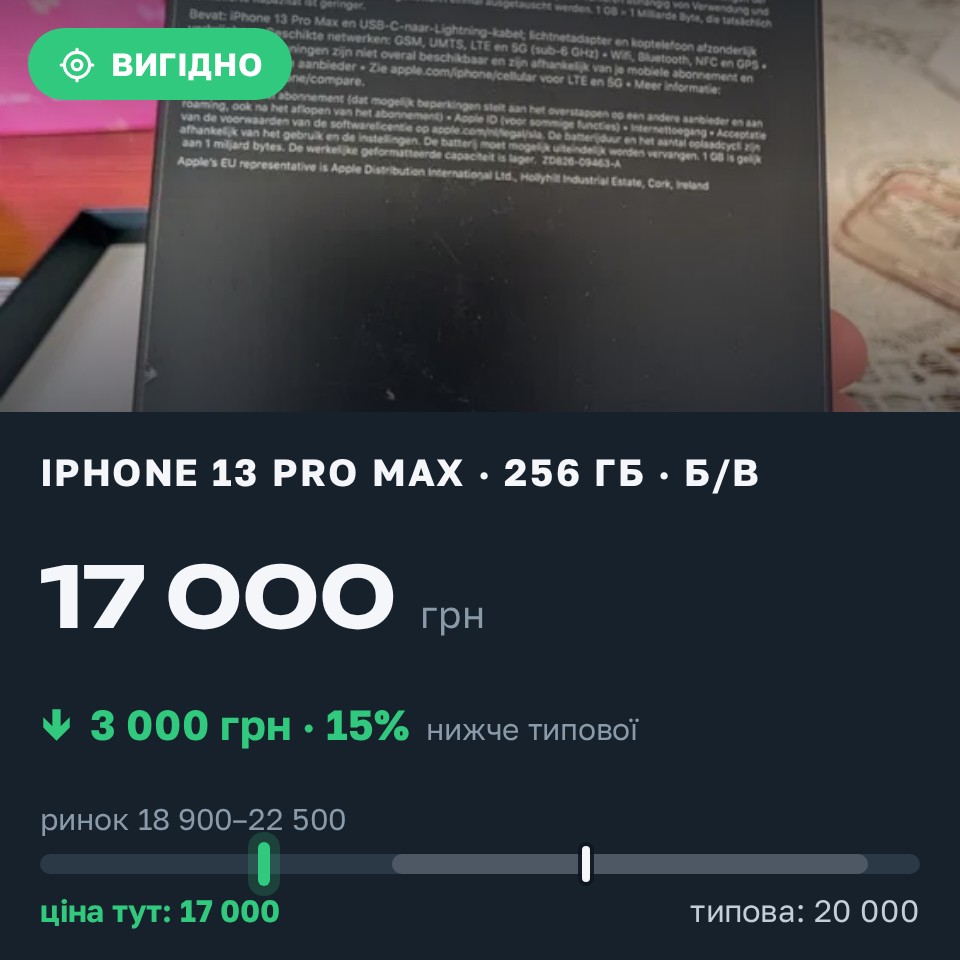 Знахідка Trofey: iPhone 13 Pro Max 256 ГБ б/у за 17 000 грн — на 3 000 грн (−15%) нижче ринку. Чернігів, 29.08 13:59.
