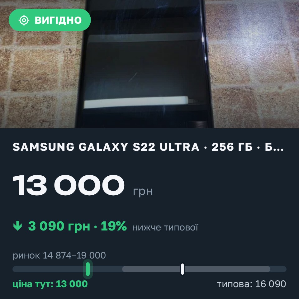 Знахідка Trofey: Galaxy S22 Ultra 256 ГБ б/у за 13 000 грн — на 3 090 грн (−19%) нижче ринку. Одеса, 29.08 23:18.