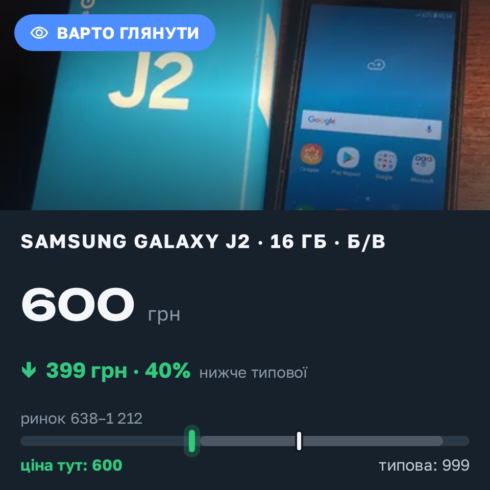 Знахідка Trofey: Galaxy J2 16 ГБ б/у за 600 грн — на 399 грн (−40%) нижче ринку. Монастирище, 30.08 09:55.