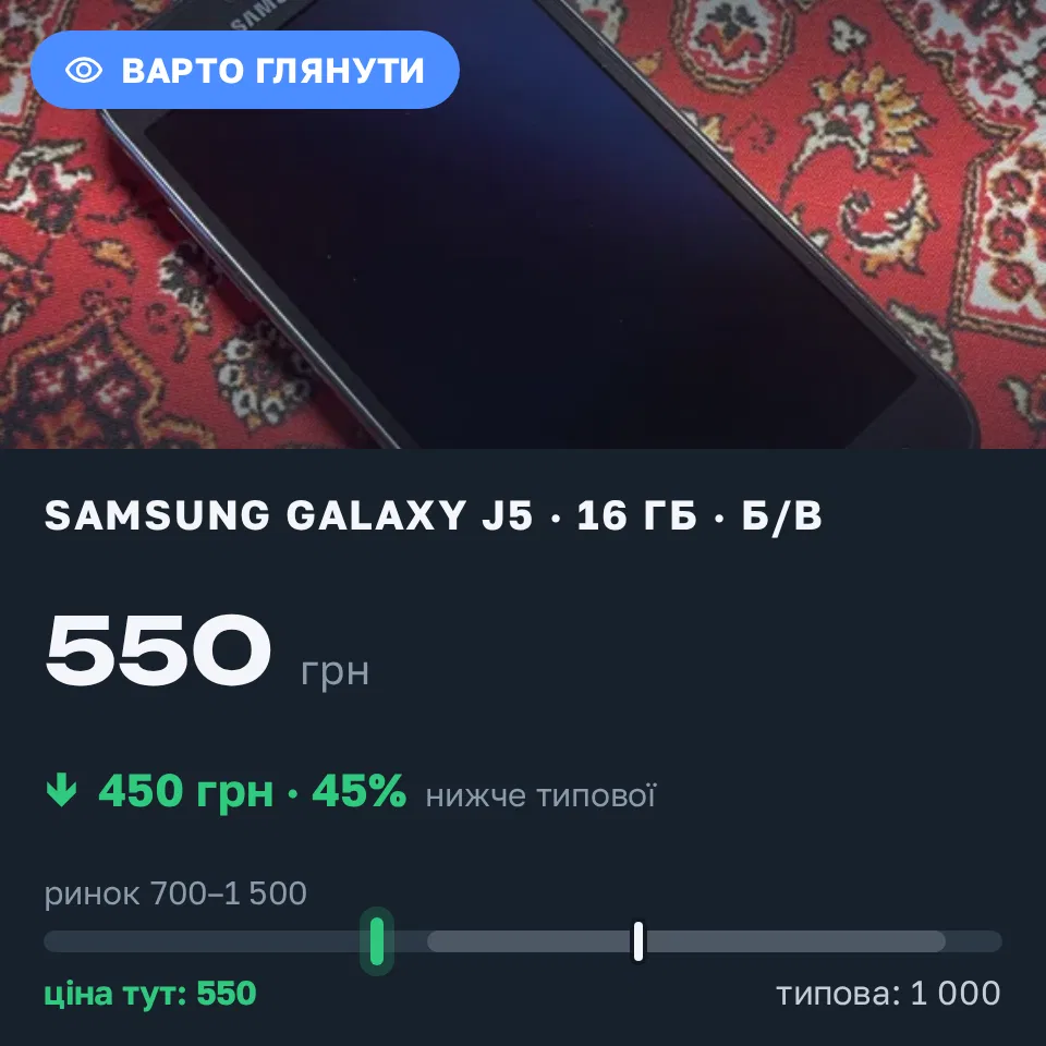 Знахідка Trofey: Galaxy J5 16 ГБ б/у за 550 грн — на 450 грн (−45%) нижче ринку. Мостиська, 06.09 19:15.