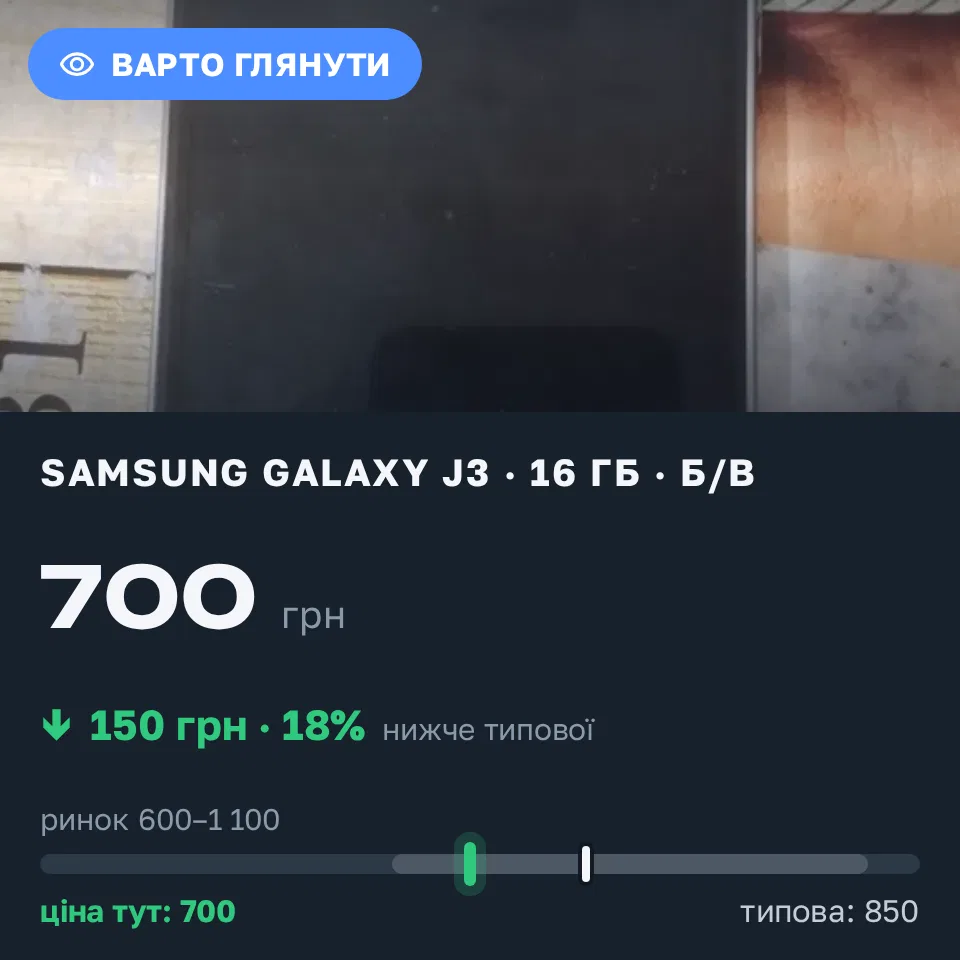 Знахідка Trofey: Galaxy J3 16 ГБ б/у за 700 грн — на 150 грн (−18%) нижче ринку. Одеса, 09.09 06:24.