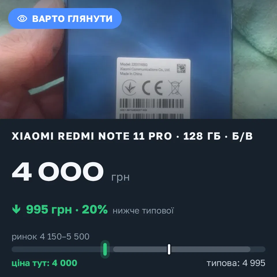 Знахідка Trofey: Redmi Note 11 Pro 128 ГБ б/у за 4 000 грн — на 995 грн (−20%) нижче ринку. Кривий Ріг, 09.09 10:09.