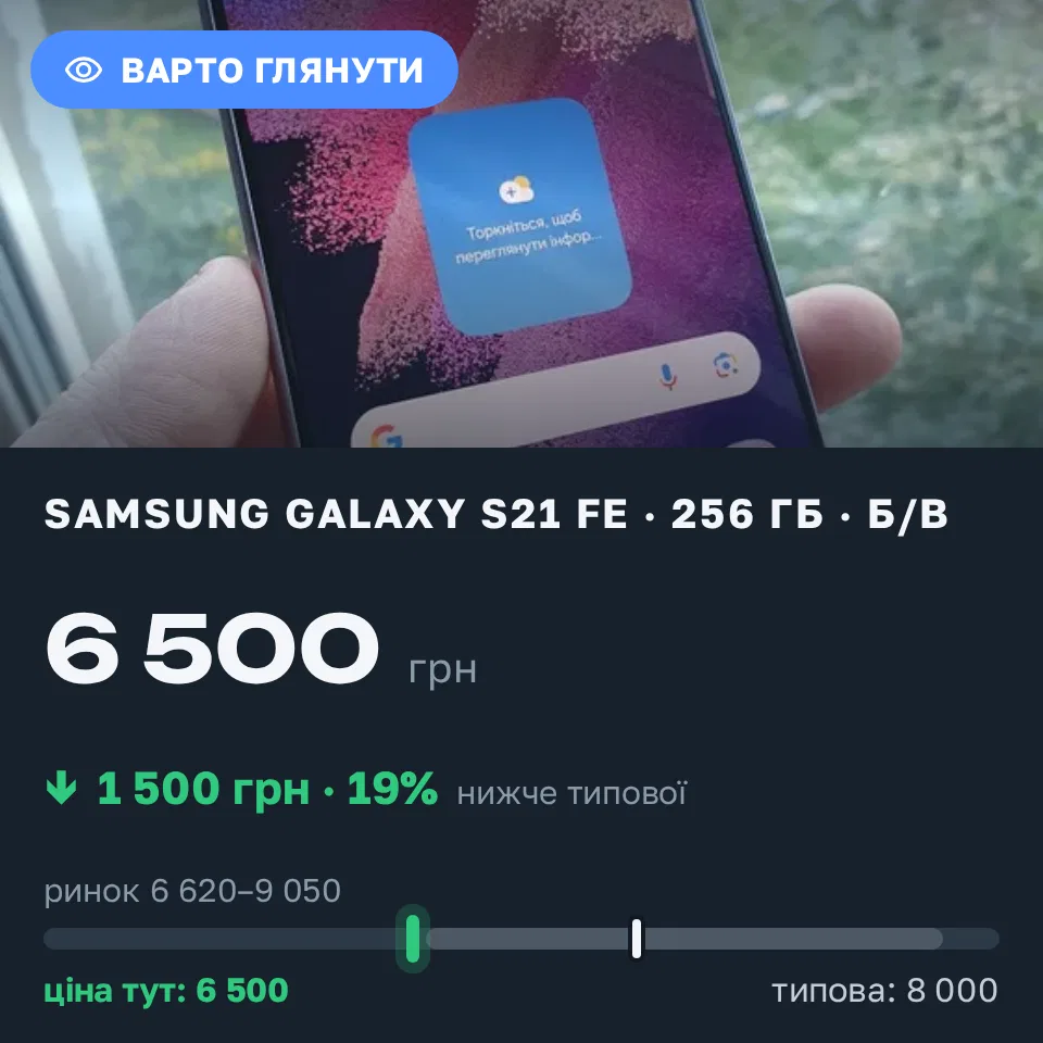 Знахідка Trofey: Galaxy S21 FE 256 ГБ б/у за 6 500 грн — на 1 500 грн (−19%) нижче ринку. Степове, 10.09 17:41.