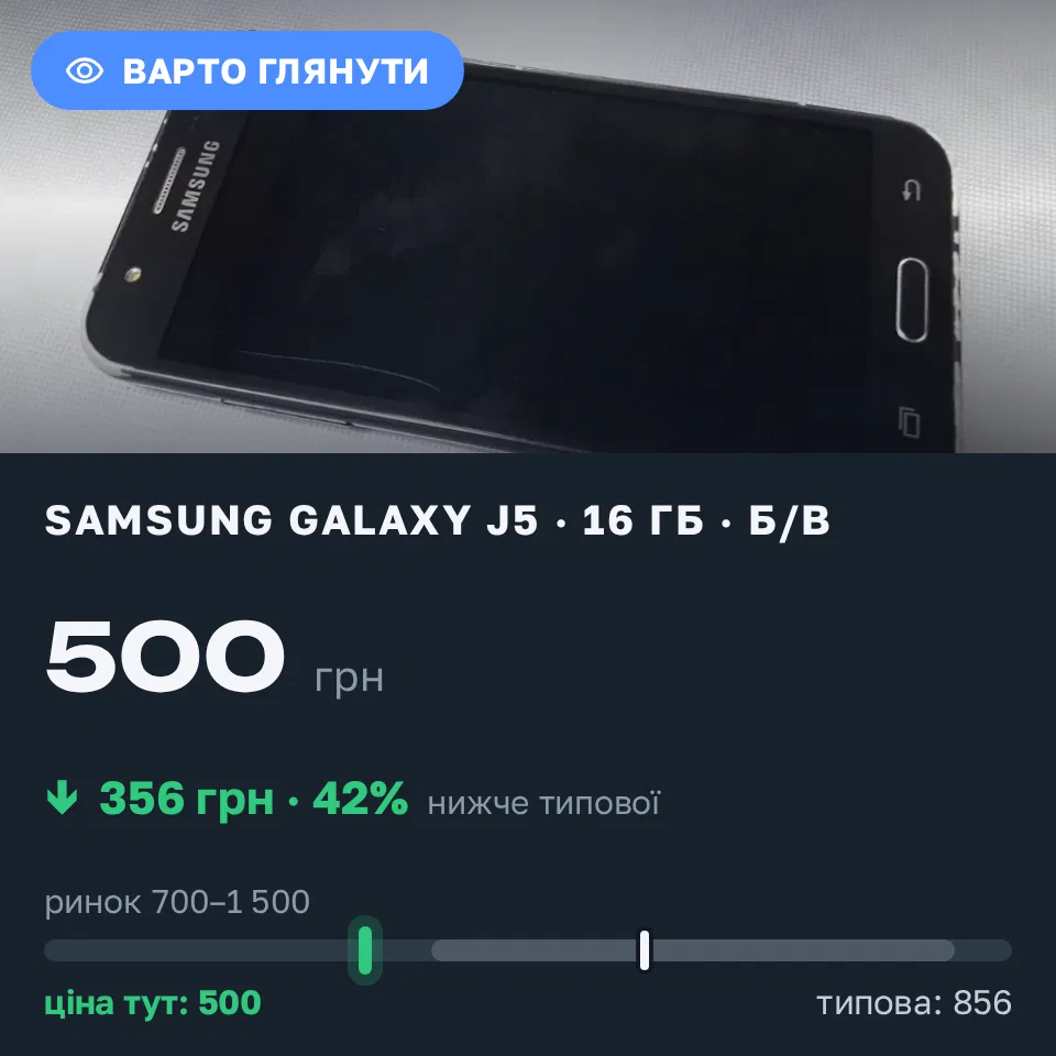Знахідка Trofey: Galaxy J5 16 ГБ б/у за 500 грн — на 500 грн (−42%) нижче ринку. Полтава, 12.09 19:15.