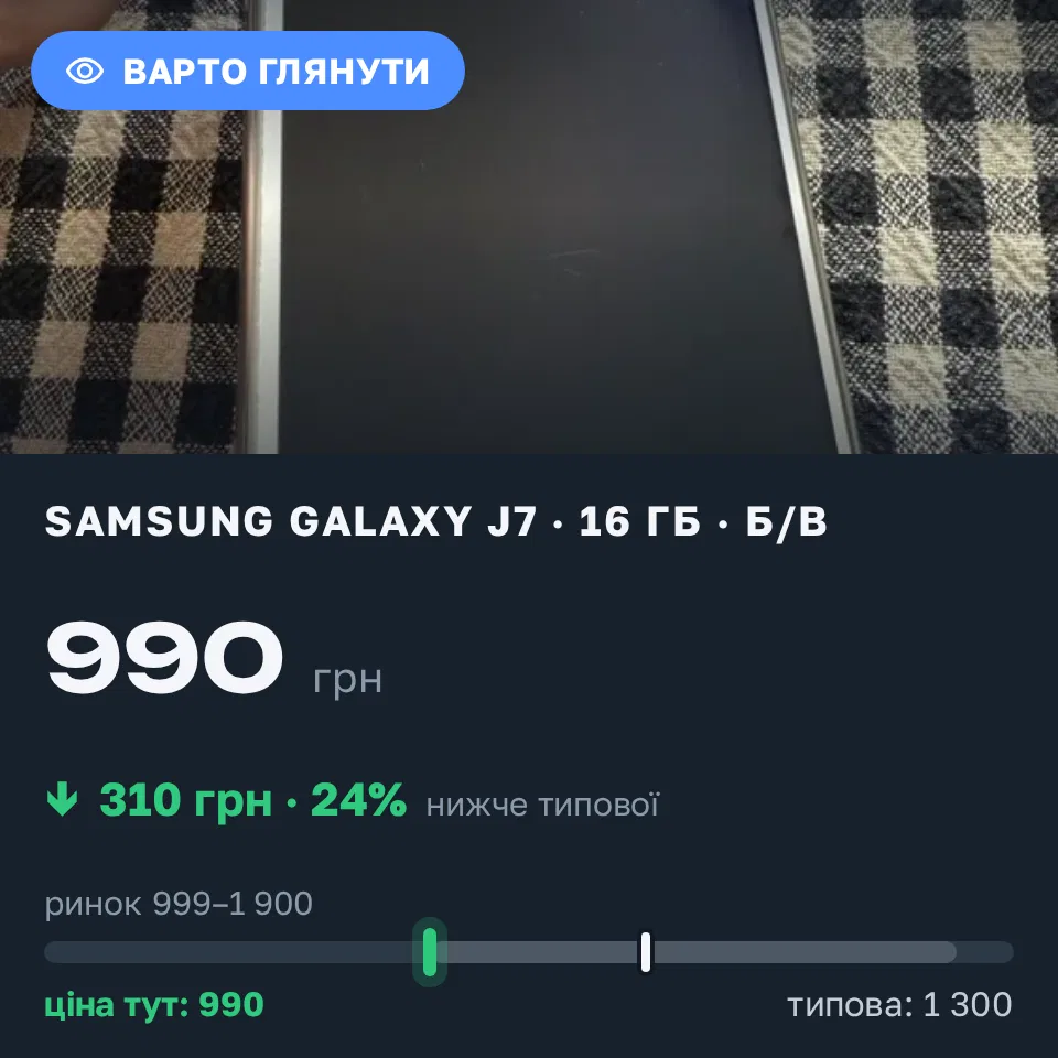 Знахідка Trofey: Galaxy J7 16 ГБ б/у за 990 грн — на 310 грн (−24%) нижче ринку. Київ, 13.09 17:30.
