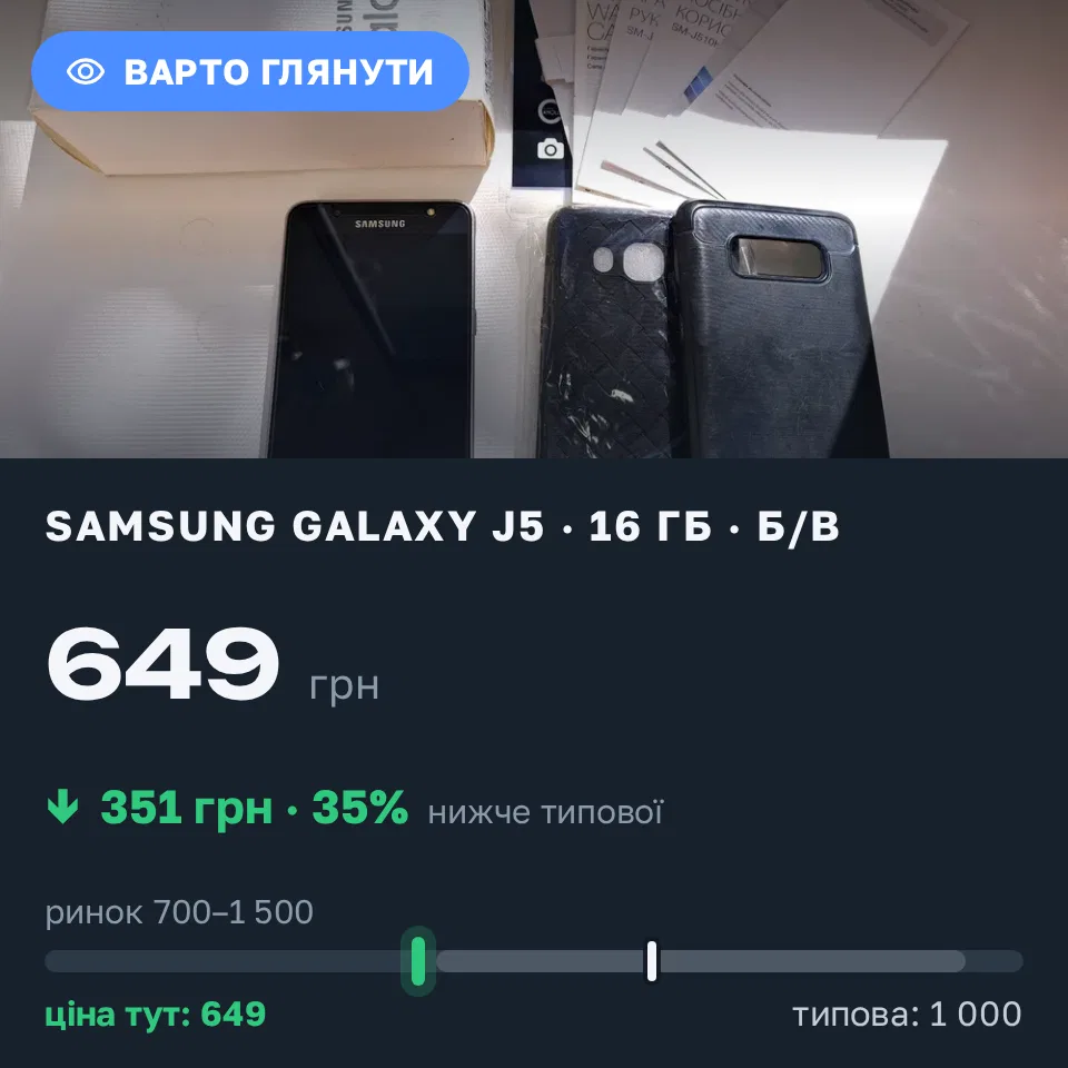 Знахідка Trofey: Galaxy J5 16 ГБ б/у за 649 грн — на 351 грн (−35%) нижче ринку. Запоріжжя, 19.09 13:43.