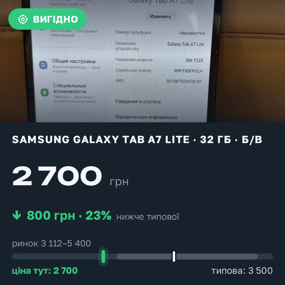 Знахідка Trofey: Samsung Galaxy Tab A7 Lite 32 ГБ б/у за 2 700 грн — на 800 грн (−23%) нижче ринку. Кременчук, 11.10 09:46.