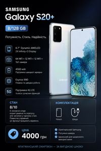 Galaxy S20 Plus за 4 000 грн